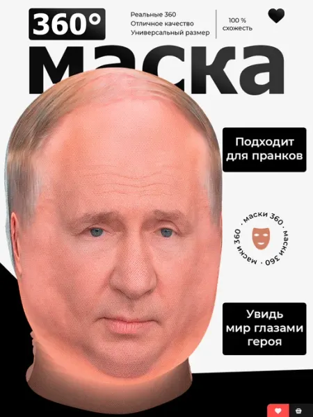 СИГМА МАСК Маска тканевая Владимир Владимирович Путин