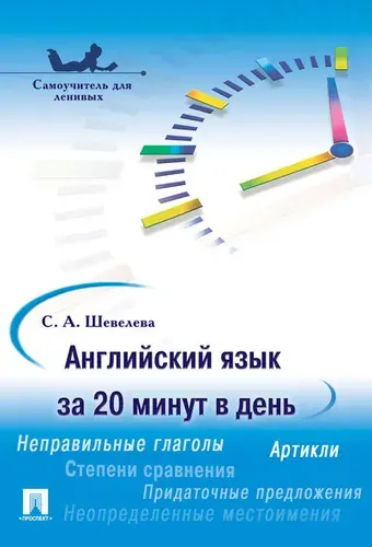 Самоучитель английского языка. Английский язык за 20 минут в день. | Шевелева Светлана Александровна