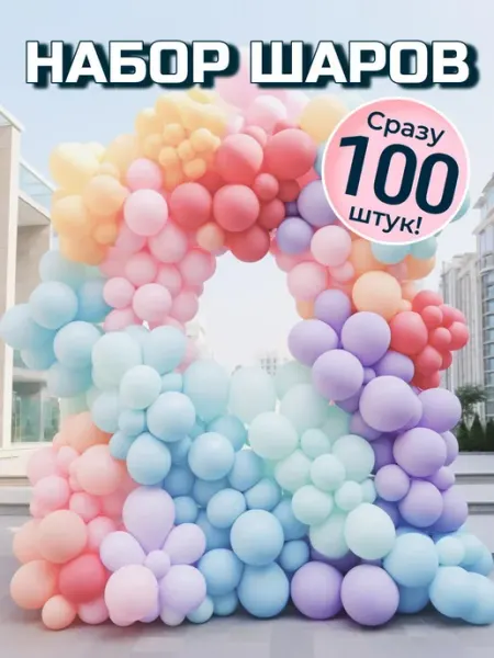 ШарЛяФан Шарики воздушные набор пастельные макарунс 100 шт