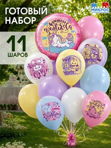 Микрос, территория праздника Воздушные шары набор Маленькая принцесса 11 шт