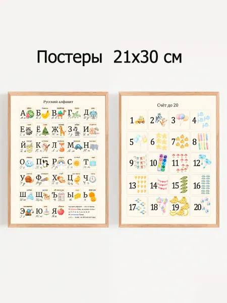 Просто прекрасно Плакаты русский алфавит и числа до 20