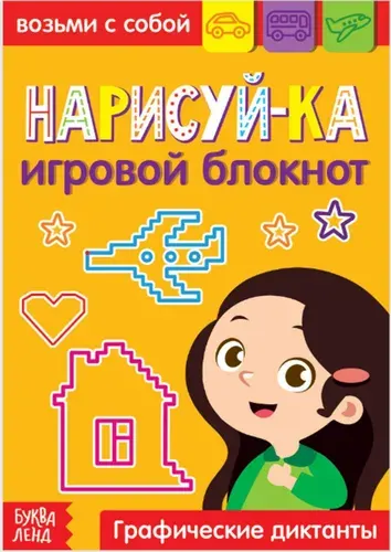 Блокнот с заданиями "Нарисуй-ка. Графические диктанты", развивающие игры-головоломки для детей, альбом с загадками, 20 страниц