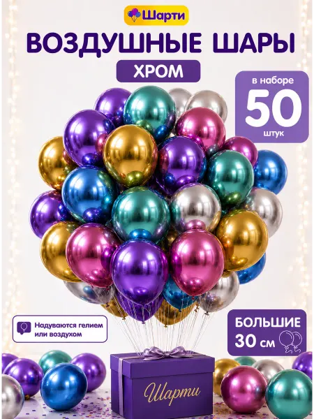 Шарти Шары воздушные хром фотозона 50 шт