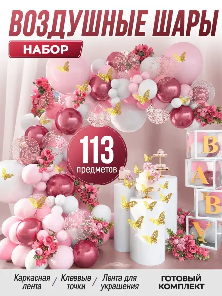 Набор воздушных шаров для фотозоны и праздничного декора