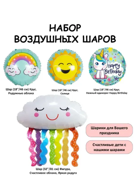 Набор воздушных шаров для счастливого детства 4шт
