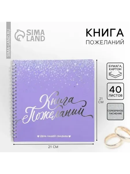 Волшебная свадебная книга пожеланий