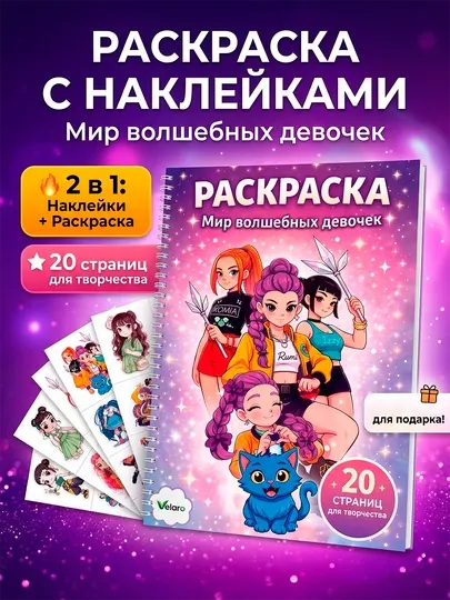 Раскраска с наклейками для девочек: Мир волшебных девочек, аниме, 20 стр