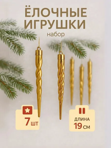 Зимнее волшебство Новогодний декор украшение на елку сосулька