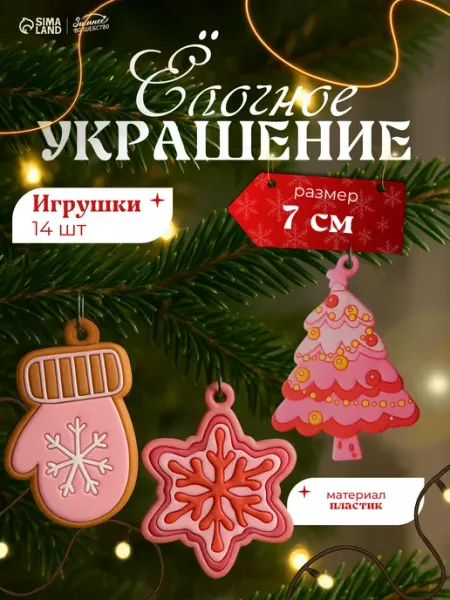 Зимнее волшебство Елочные игрушки на елку, набор декоративный 14 шт