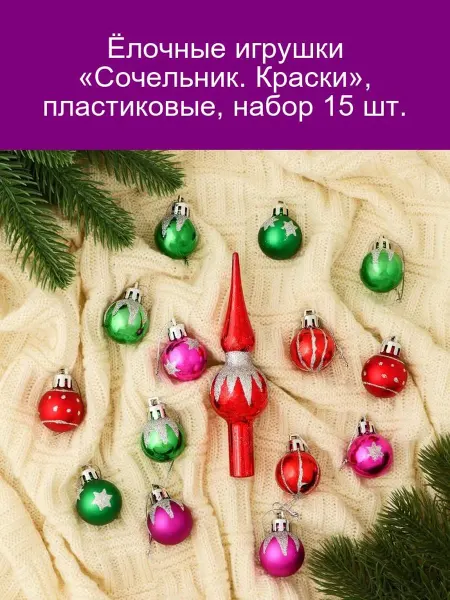 Зимнее волшебство Ёлочные игрушки «Сочельник» 15 шт