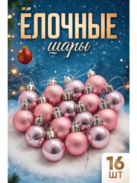 Зимнее волшебство Елочные игрушки набор шаров новогодних