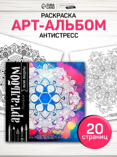 Раскраска антистресс, "Магия мандалы" 20 листов / раскраска антистресс для взрослых и детей