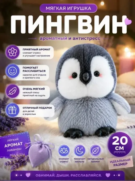 Мягкая игрушка антистресс Пингвин плюшевый 20 см