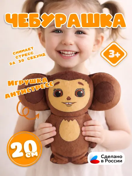 СмолТойс Мягкая игрушка антистресс Чебурашка 20 см