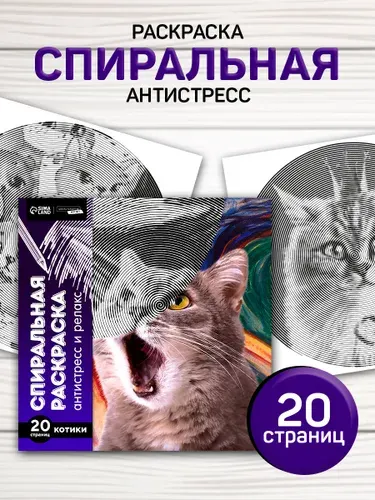 Раскраска антистресс, 20 листов / коты мемы / спиральная раскраска