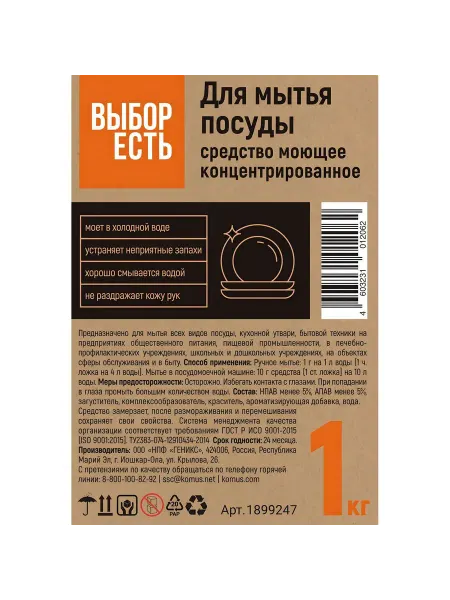 Выбор есть Средство для мытья посуды ручного использования