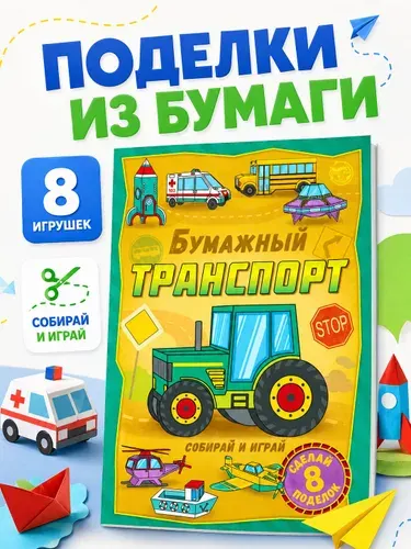 Аппликация для детей, Буква Ленд, "Бумажный транспорт", вырезалки для детей, 20 стр