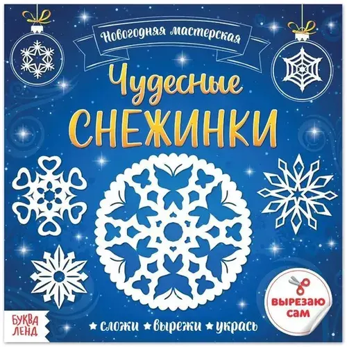 Книга с аппликациями "Чудесные снежинки", набор для детского творчества, 20 стр.
