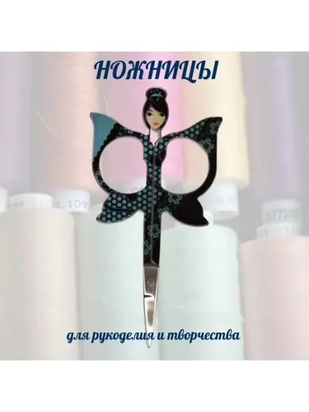 Ножницы для рукоделия портновские вышивальные