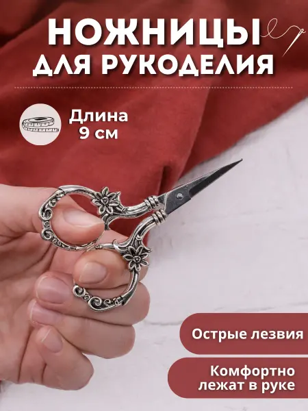 Хлопок.РФ Ножницы вышивальные для шитья и рукоделия