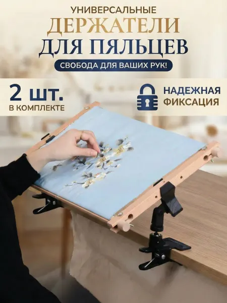 Держатель для пялец струбцина настольная для вышивания 2шт