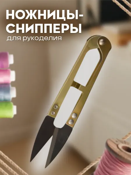 Ножницы снипперы для рукоделия и вышивания, 1 шт