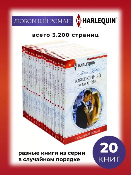 Арлекин Любовный роман. 20 разных книг из серии
