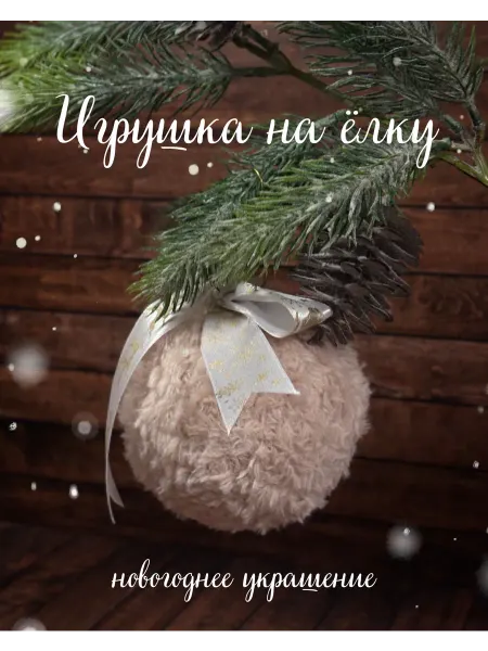 Елочная игрушка вязаный шар ручной работы