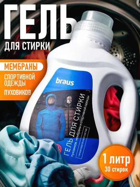 Гель для стирки мембраны, пуховиков, спортивной, мембранной