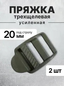 Пряжка трехщелевая (рамка) хаки, ацеталь усиленная 20 мм, 2 шт