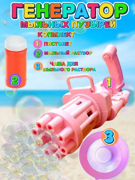 ИгрушкиPlus Генератор мыльных пузырей миниган