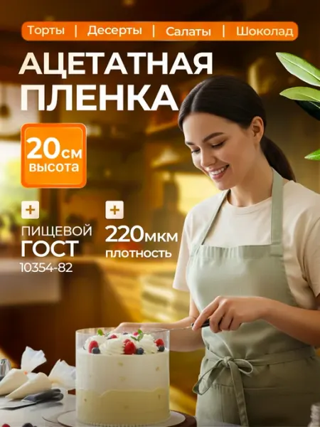 Ацетатная пленка для сборки торта Форма Кольцо 20 см