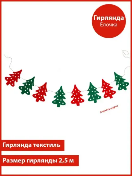 Планета Шаров Гирлянда Елочка Новогодняя