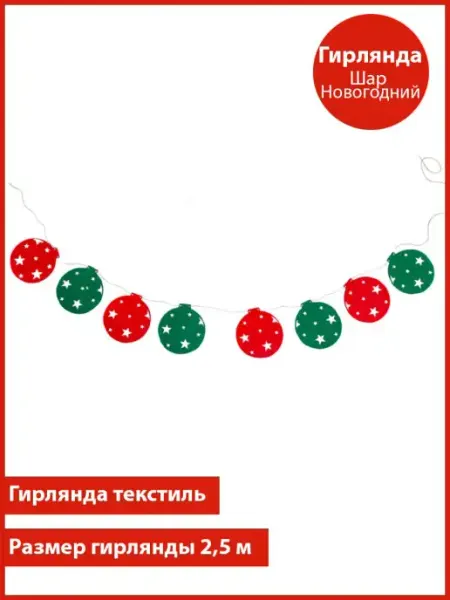 Планета Шаров Гирлянда Шар Новогодний