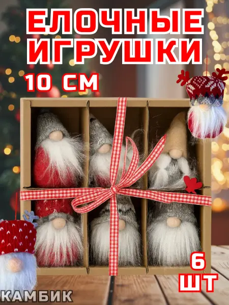 КАМБИК Новогодние елочные игрушки Гномики 4 шт