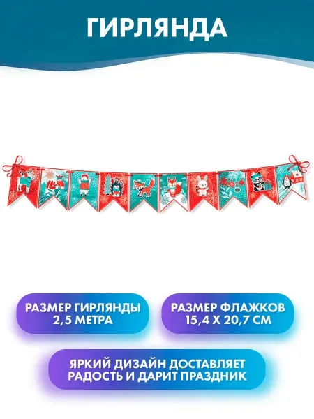 ГК Горчаков Растяжка флажки новогодняя, украшение на новый год