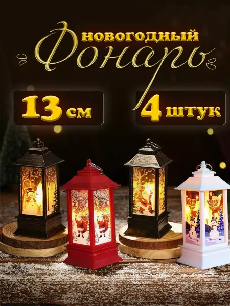 Новый год Новогодний фонарь декоративный с подсветкой, 4 штуки