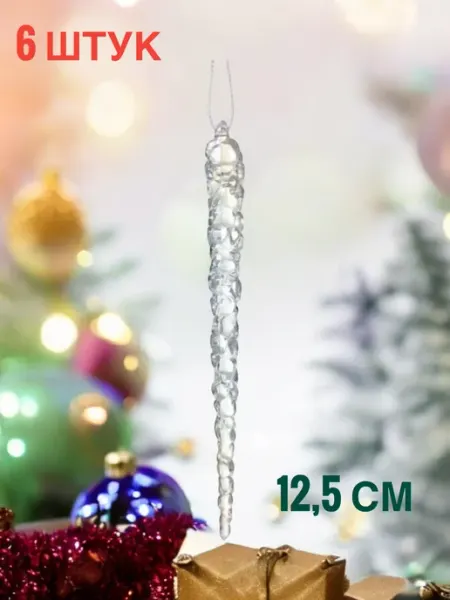 Новый год Украшение ёлочное "Сосульки" 6 штук
