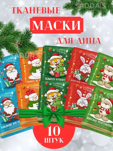 Набор косметических тканевых масок новый год 7 шт