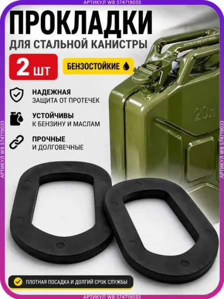 Прокладка крышки стальной Канистры 20 литров бензостойкая
