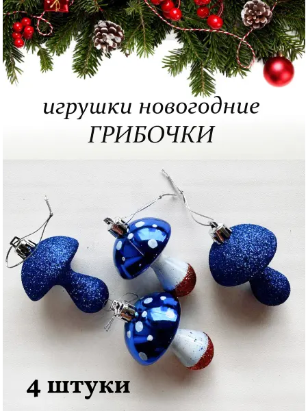 Новогодние игрушки советские Игрушки на елку советские новогодние грибочки набор