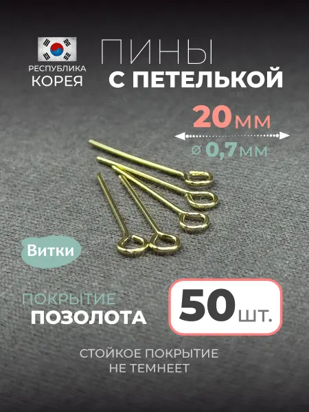 Латунная лавка «Витки» Пины с колечком для бижутерии 20 мм 50 шт