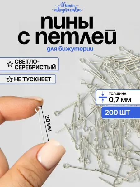 Нити творчества Пины для бижутерии с ушком, 20 мм