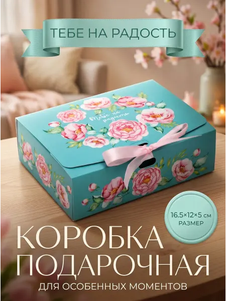 Дарите Счастье Складная коробка подарочная «Тебе на радость»
