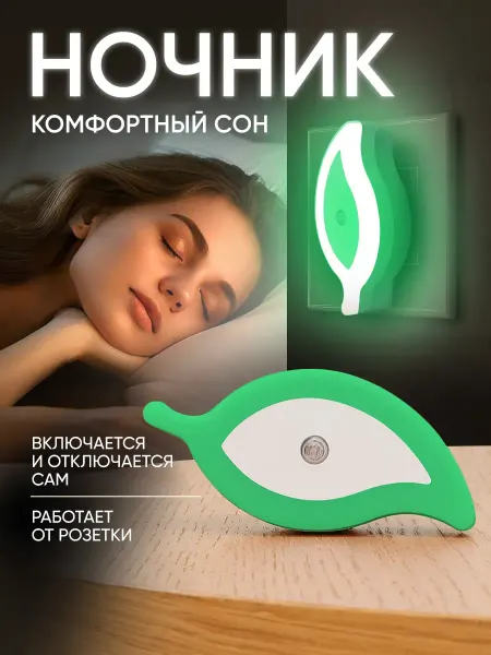 Ночник с датчиком света в розетку светильник светодиодный