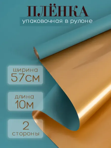 Подарочный Мир Двусторонняя пленка для цветов золото