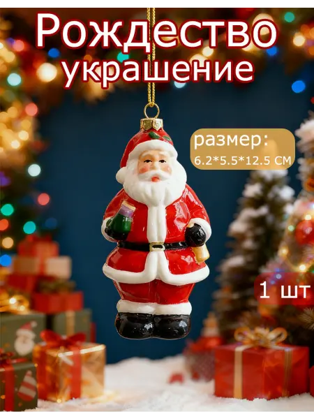 Новогодние украшения для дома на елку Дед Мороз 1 шт