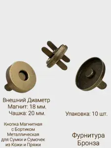 Магнитная кнопка с бортиком для сумки бронза металлическая универсальный 20 мм, 10 шт., застежка магнитная фурнитура для сумок из кожи и пряжи