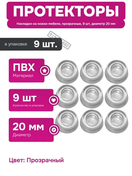 Нет бренда Протекторы для мебели прозрачные 20 мм для ножек и техники