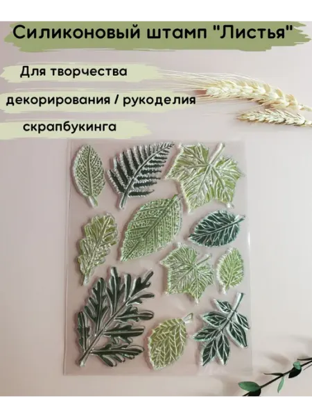 Силиконовый штамп "Листья" для декорирования, скрапбукинга